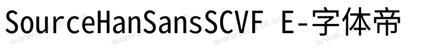 SourceHanSansSCVF E字体转换